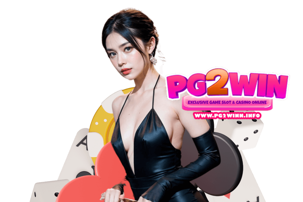 pg2win แจกเครดิตฟรี